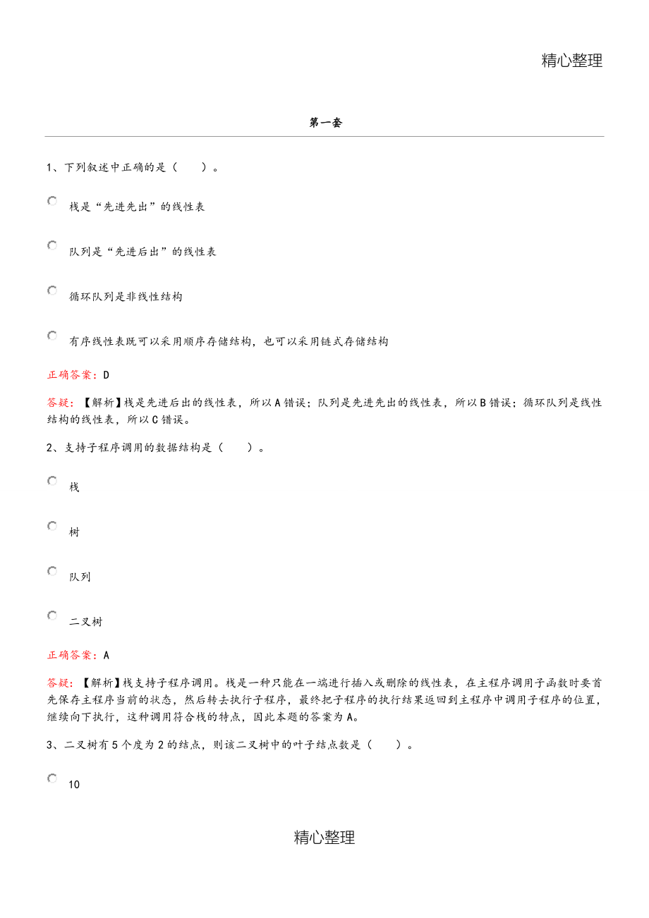 全国计算机二级选择题试题库完整[141页]_第1页