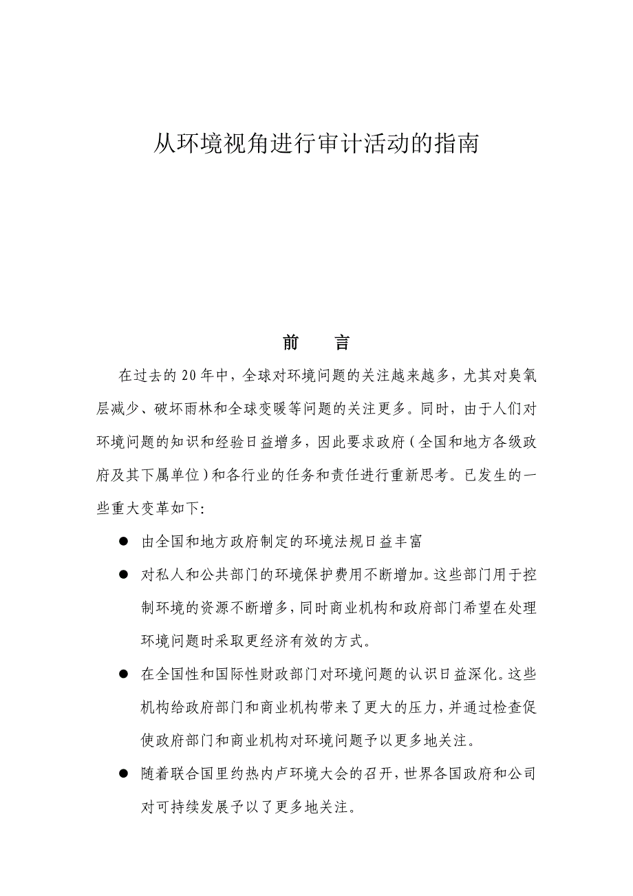 {财务管理内部审计}从环境视角进行审计活动的指南._第1页