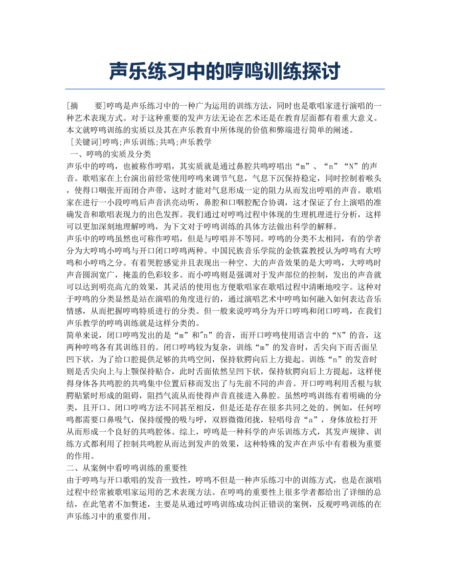 声乐练习中的哼鸣训练探讨.docx_第1页