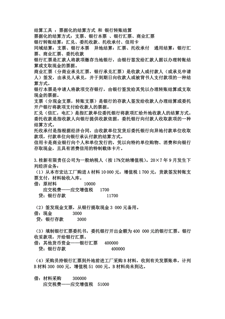 {财务管理财务会计}财务会计习题答案._第2页