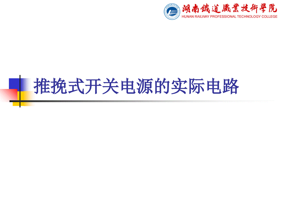 推挽式开关电源的实际电路知识讲解_第1页