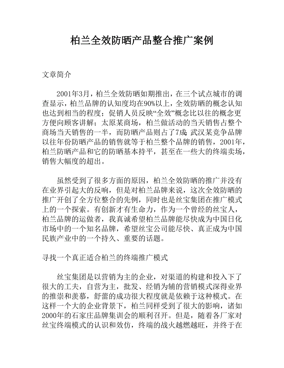 {营销方案}某全效防晒产品营销推广方案_第1页