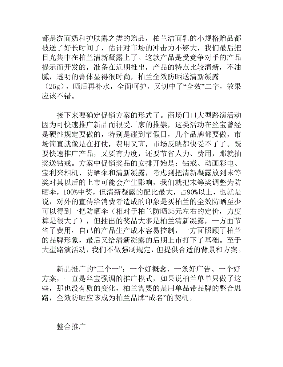 {营销方案}某全效防晒产品营销推广方案_第4页