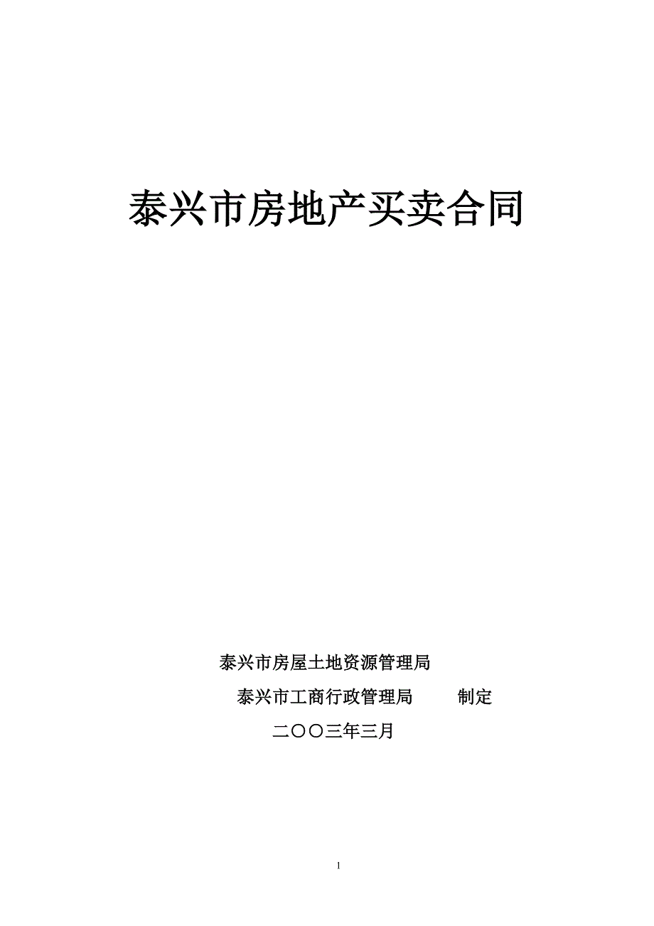 {贸易合同}泰兴市房地产买卖合同_第1页