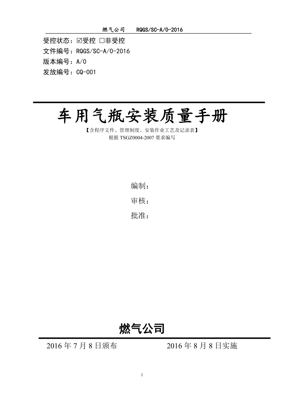 {品质管理质量手册}车用气瓶安装质量保证手册修订._第1页