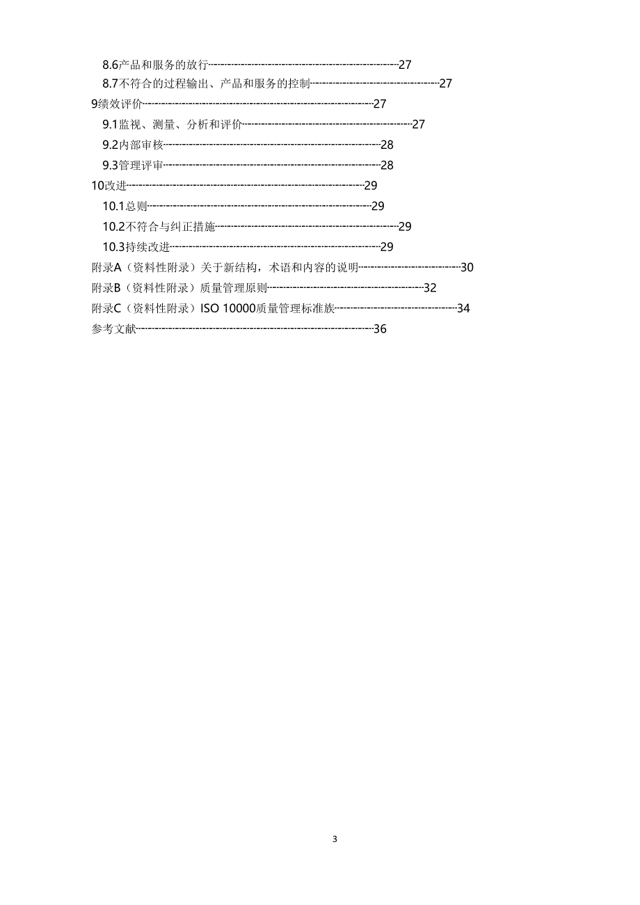 {品质管理质量认证}某某某版IS版IS标准术语大原理翻译版不是正式._第4页