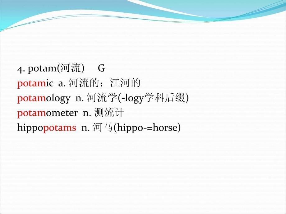 英语词根词缀集锦 水火不容课件_第5页