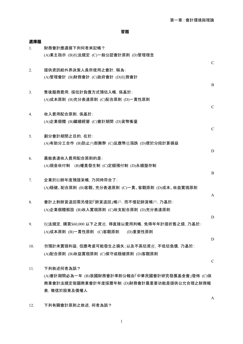 {财务管理财务会计}财务会计应遵循下列何者来记帐._第1页