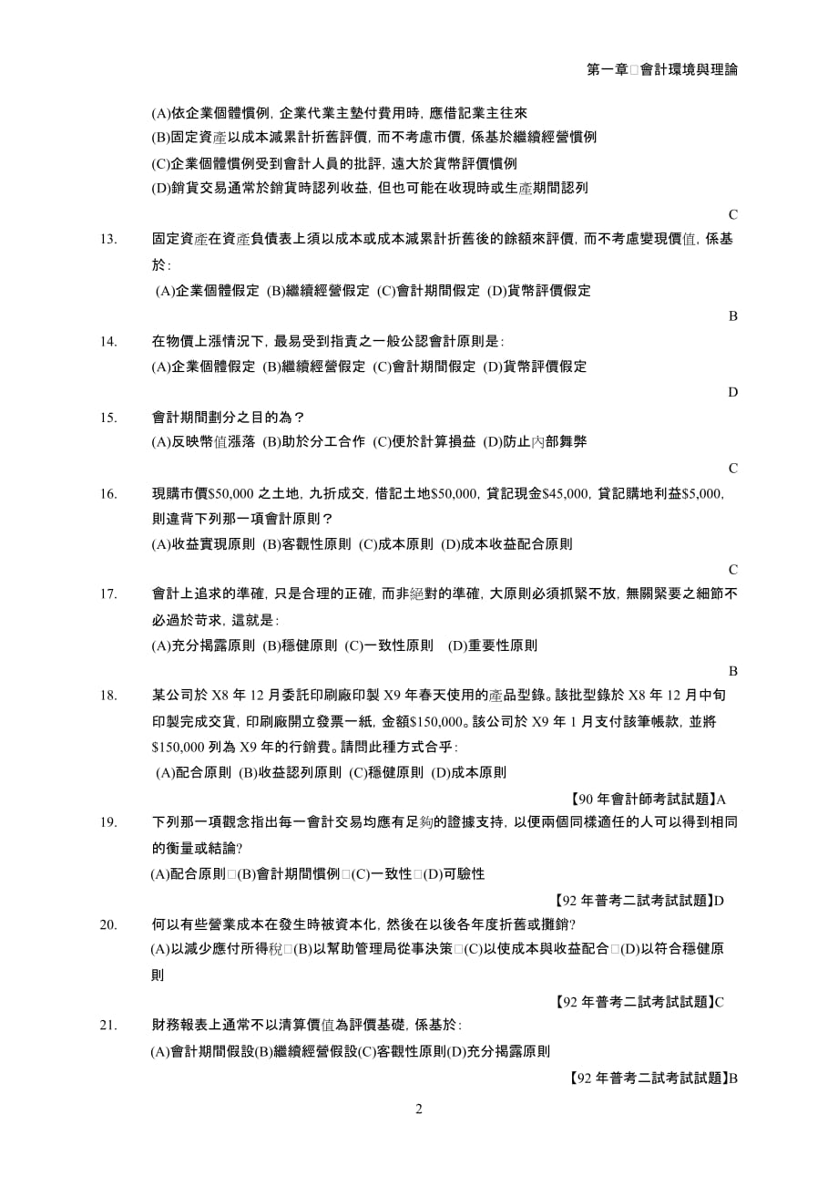 {财务管理财务会计}财务会计应遵循下列何者来记帐._第2页