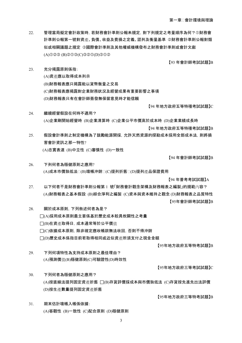 {财务管理财务会计}财务会计应遵循下列何者来记帐._第3页