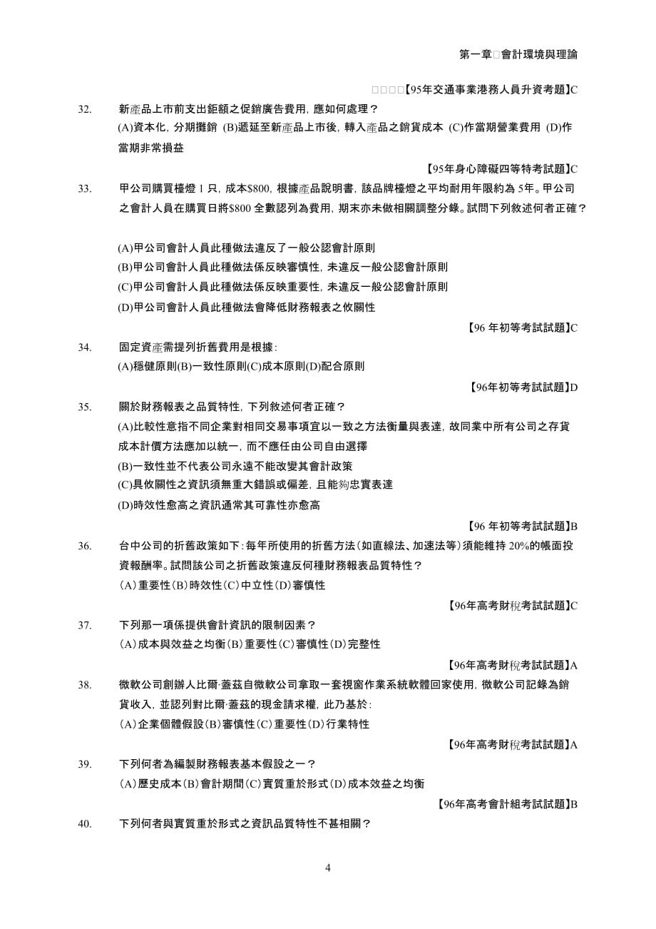 {财务管理财务会计}财务会计应遵循下列何者来记帐._第4页