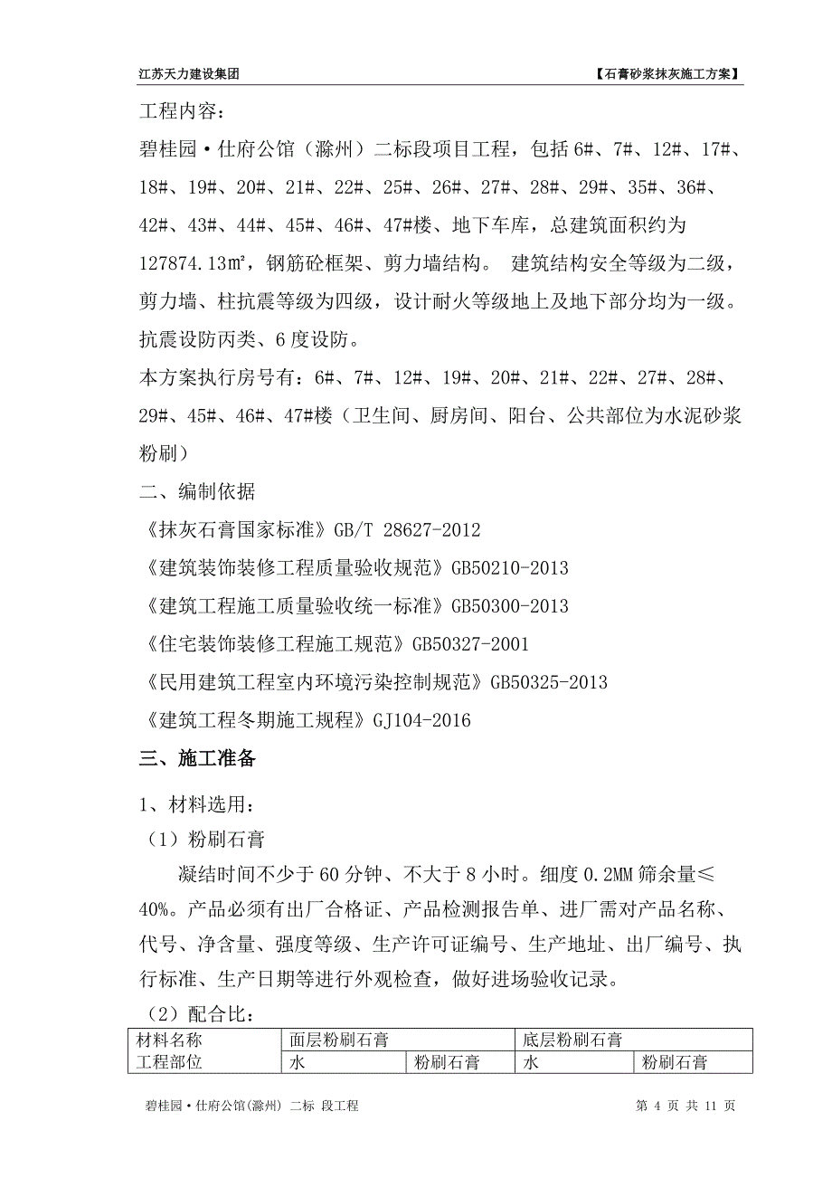 内墙石膏抹灰施工方案[11页]_第4页