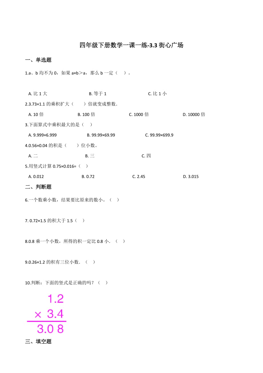 北师大版数学四年级下册《街心广场》一课一练(4)_第1页