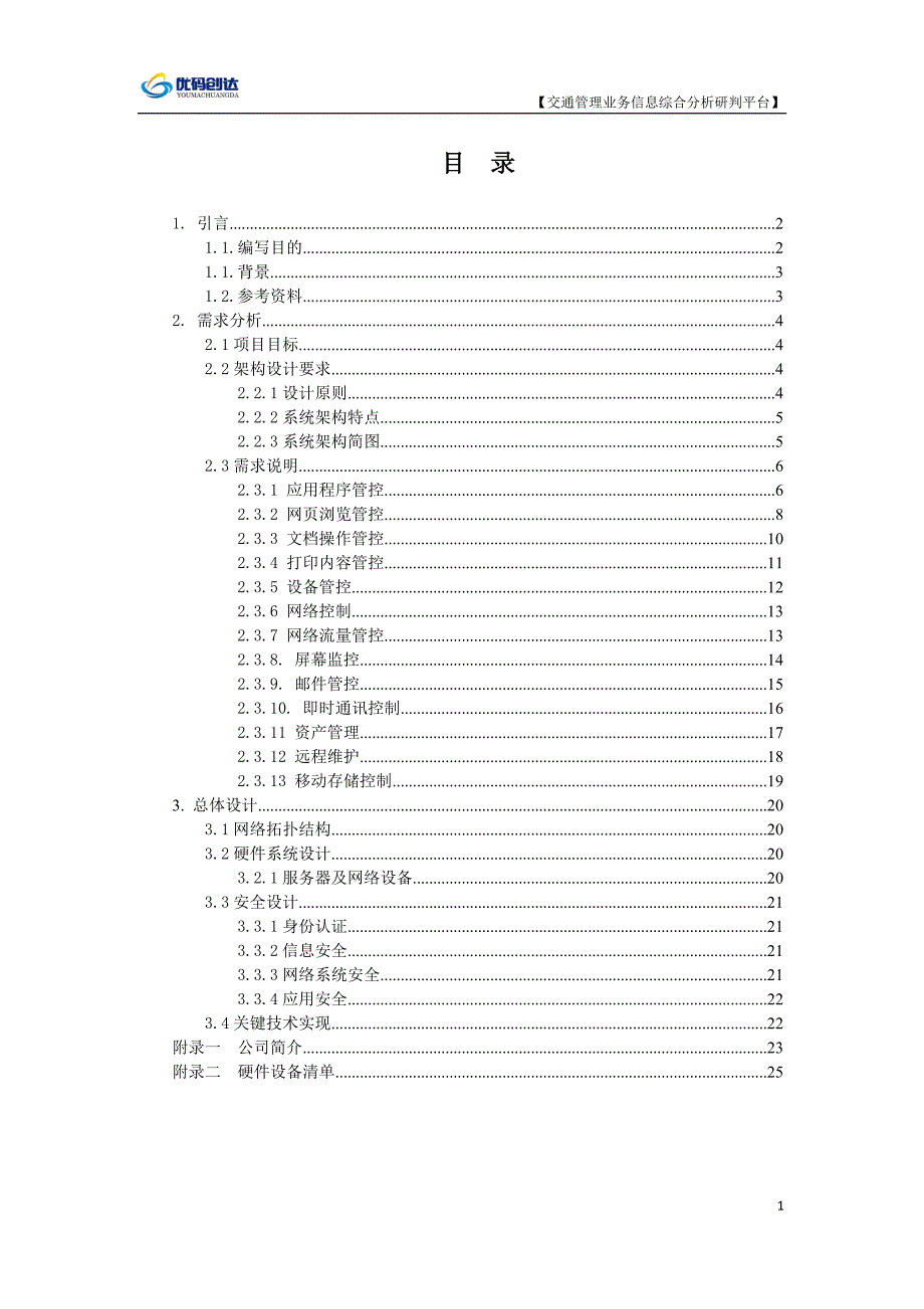 {财务管理内部审计}企业上网行为控制审计系统需求说明书._第2页