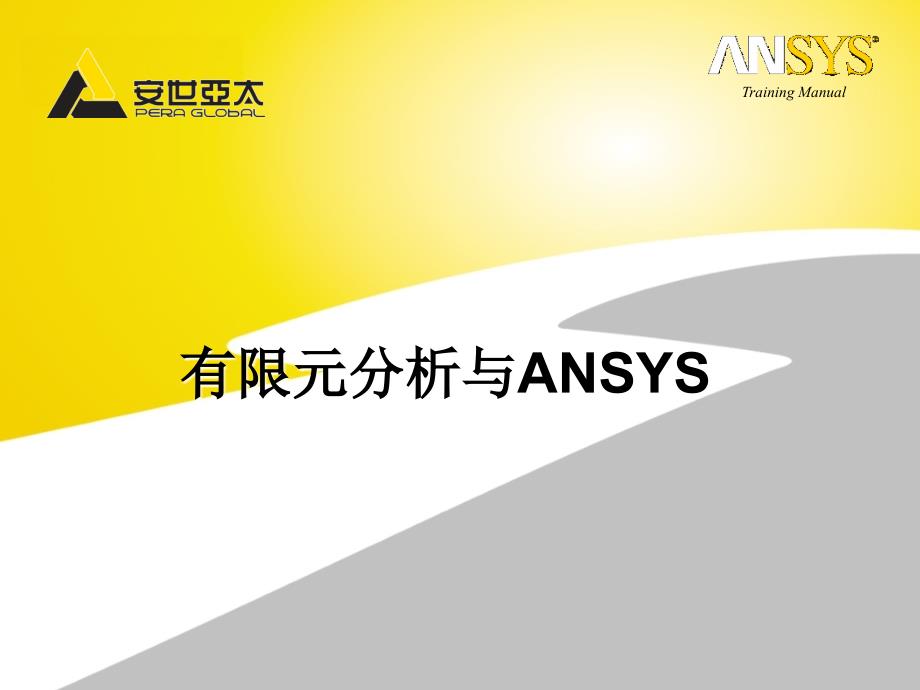 有限元及ANSYS分析软件复习课程_第1页