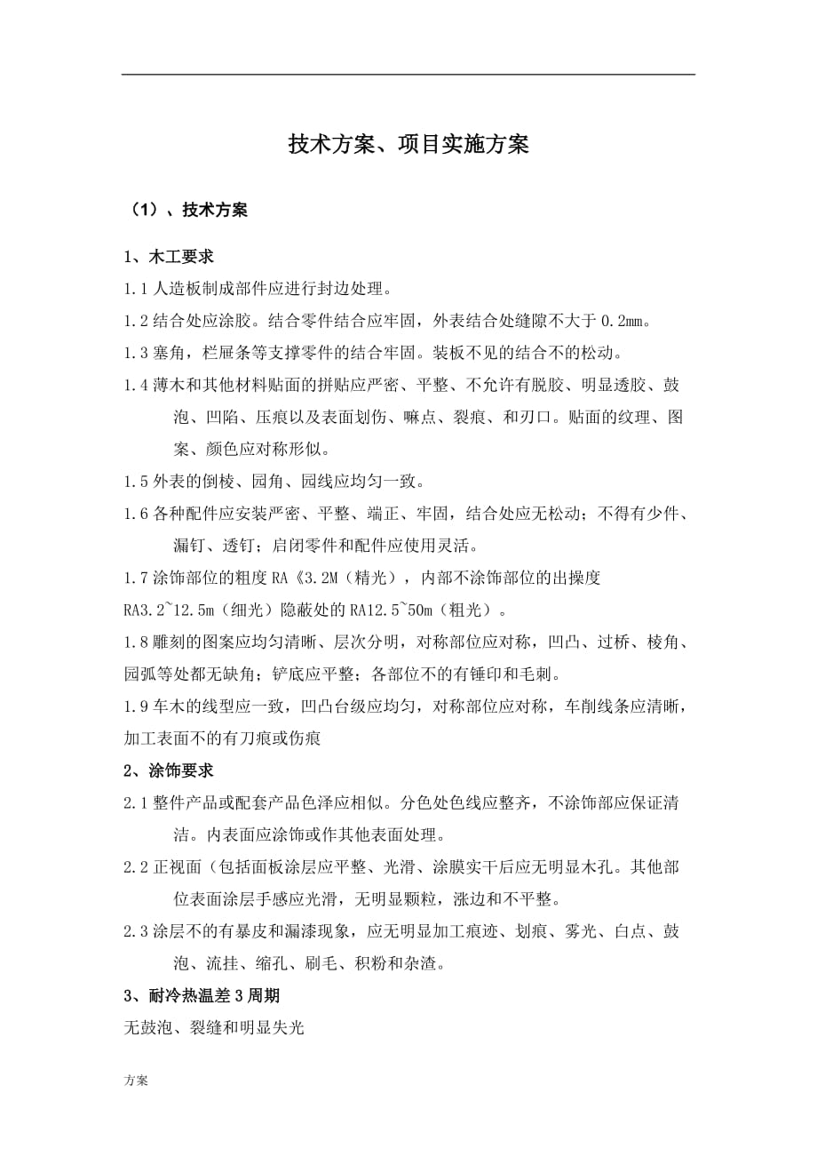 技术的方案、项目实施的方案(教学设备).doc_第1页