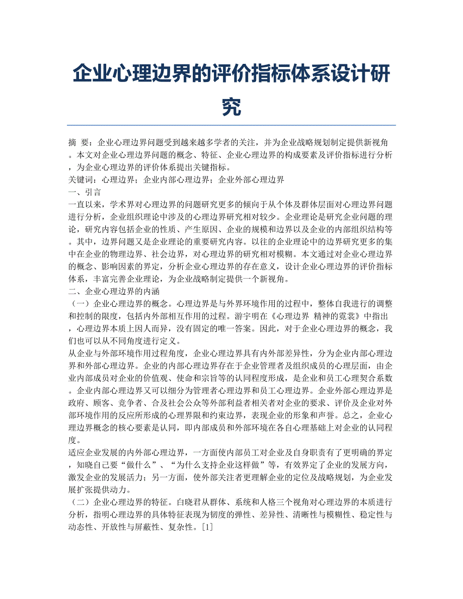 企业心理边界的评价指标体系设计研究.docx_第1页