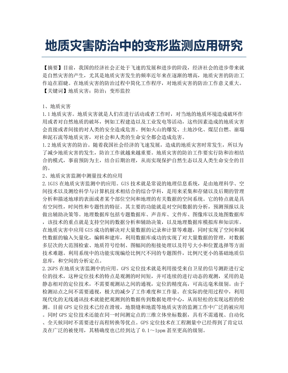 地质灾害防治中的变形监测应用研究.docx_第1页