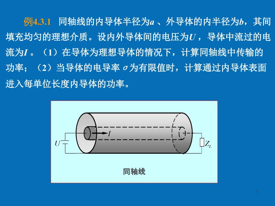 电磁场与电磁波(电磁场理论)第四章_第1页