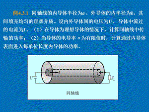 电磁场与电磁波(电磁场理论)第四章