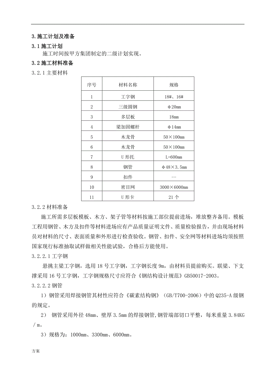 悬挑板施工的方案.doc_第3页