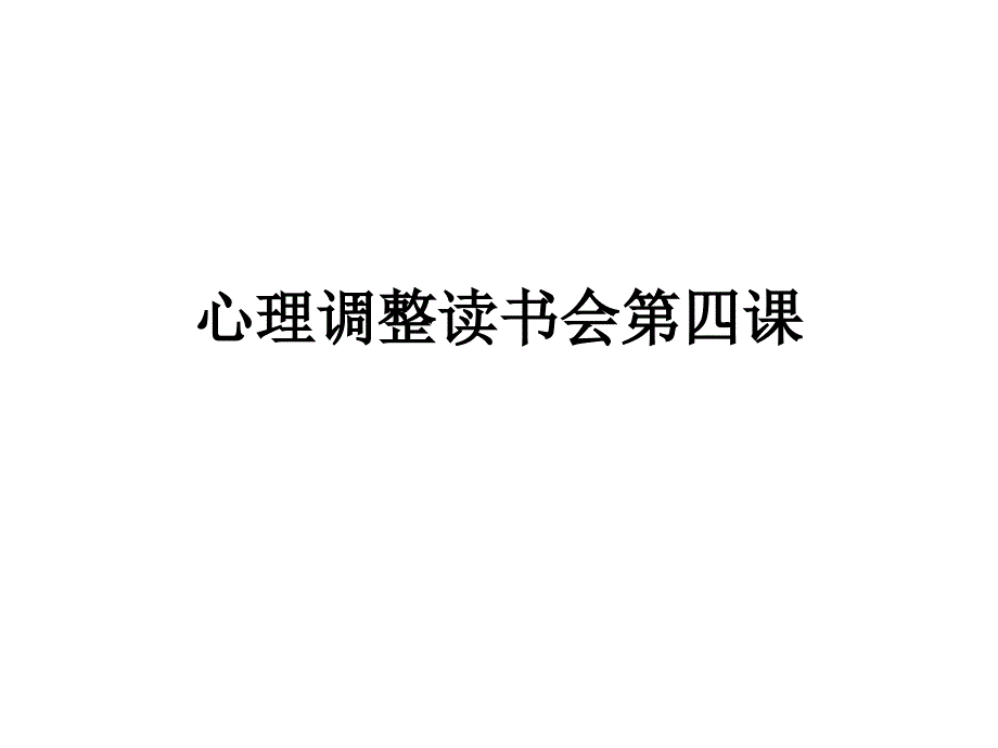 心理调整读书会第四课教材课程_第1页