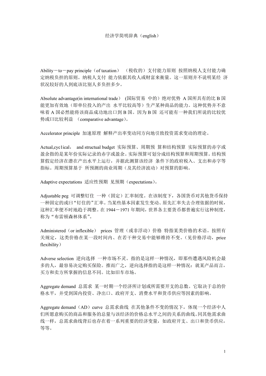 {财务管理财务分析}经济简明辞典管理学及财务知识分析._第1页