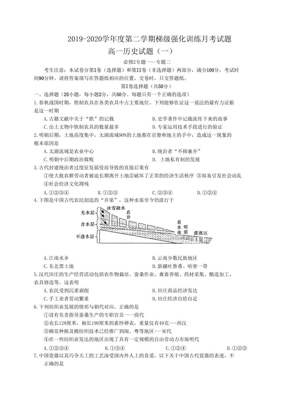 陕西省宝鸡市2019-2020学年高一下学期梯级强化训练月考（一）历史试题 Word版含答案_第1页