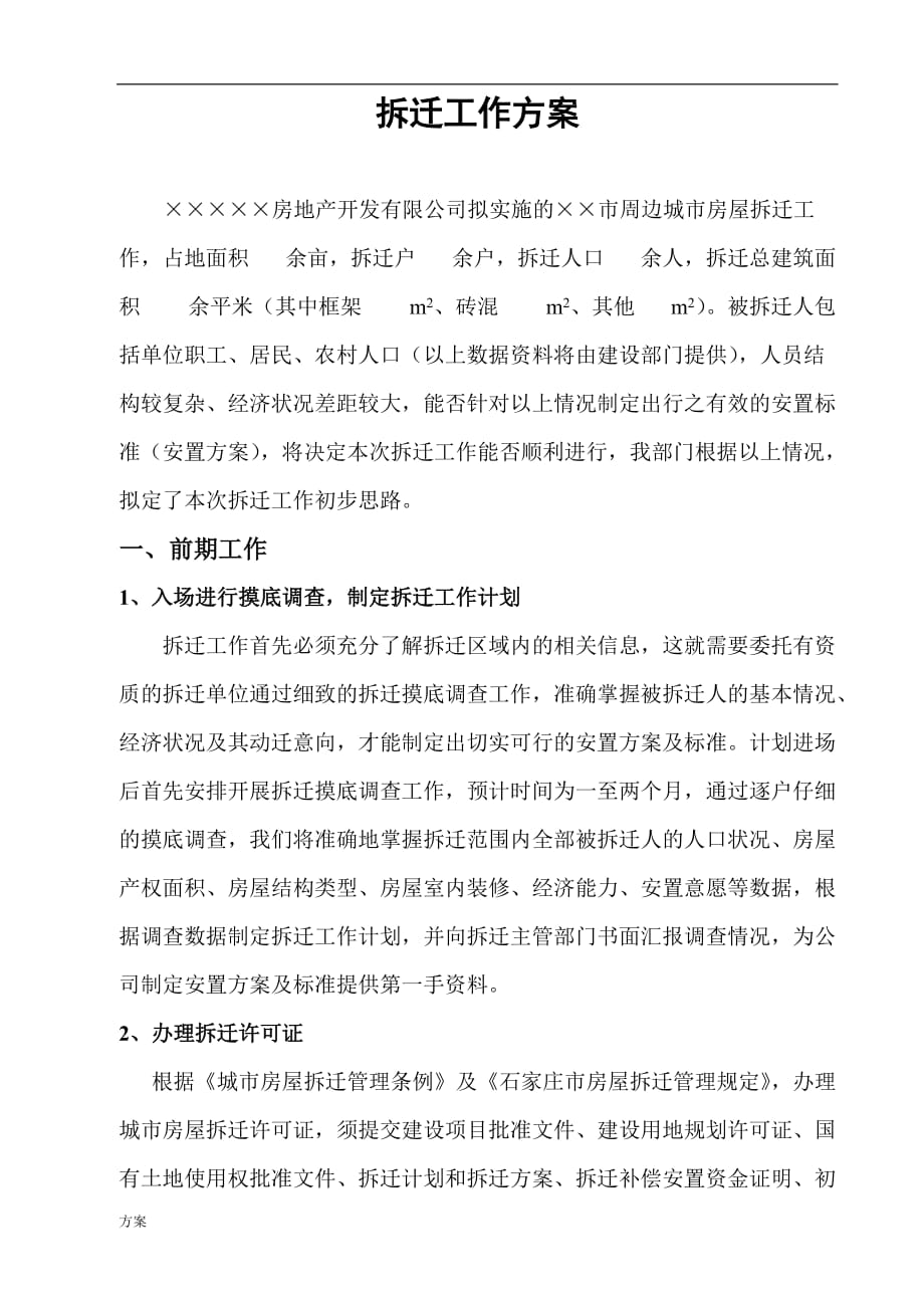 拆迁工作的方案 (1).doc_第2页