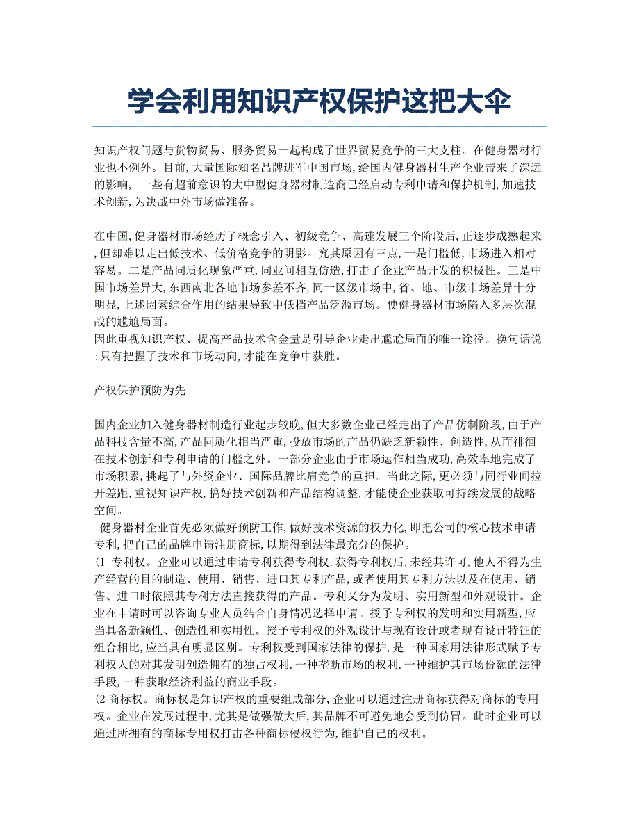 学会利用知识产权保护这把大伞.docx_第1页