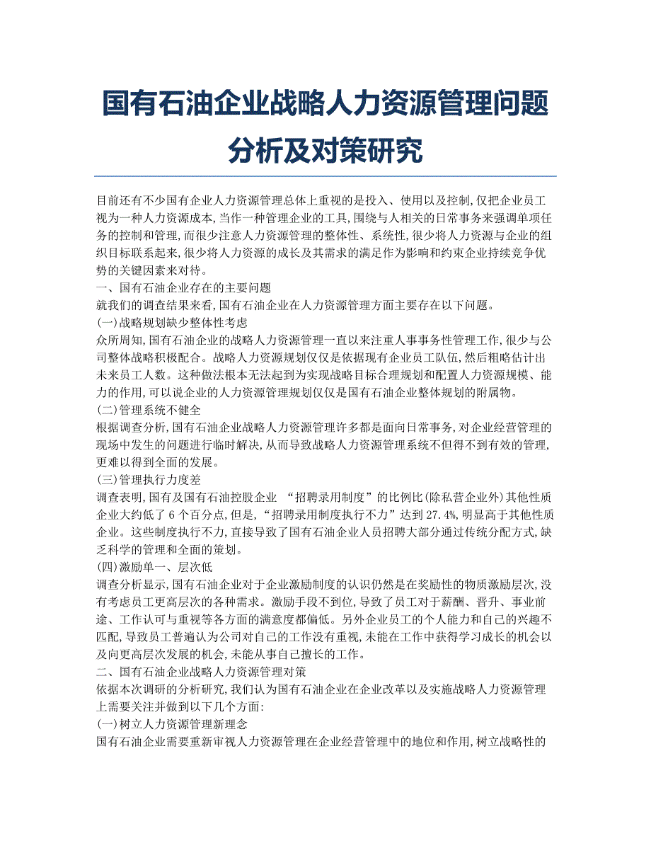 国有石油企业战略人力资源管理问题分析及对策研究.docx_第1页