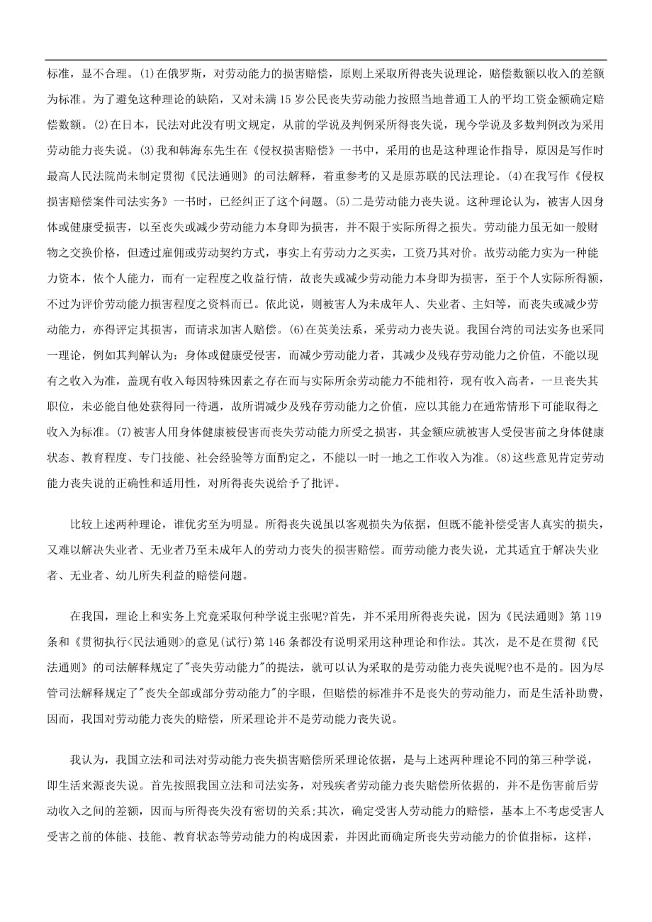 {合同法律法规}法律知识赔偿论劳动能力丧失及其损害._第2页