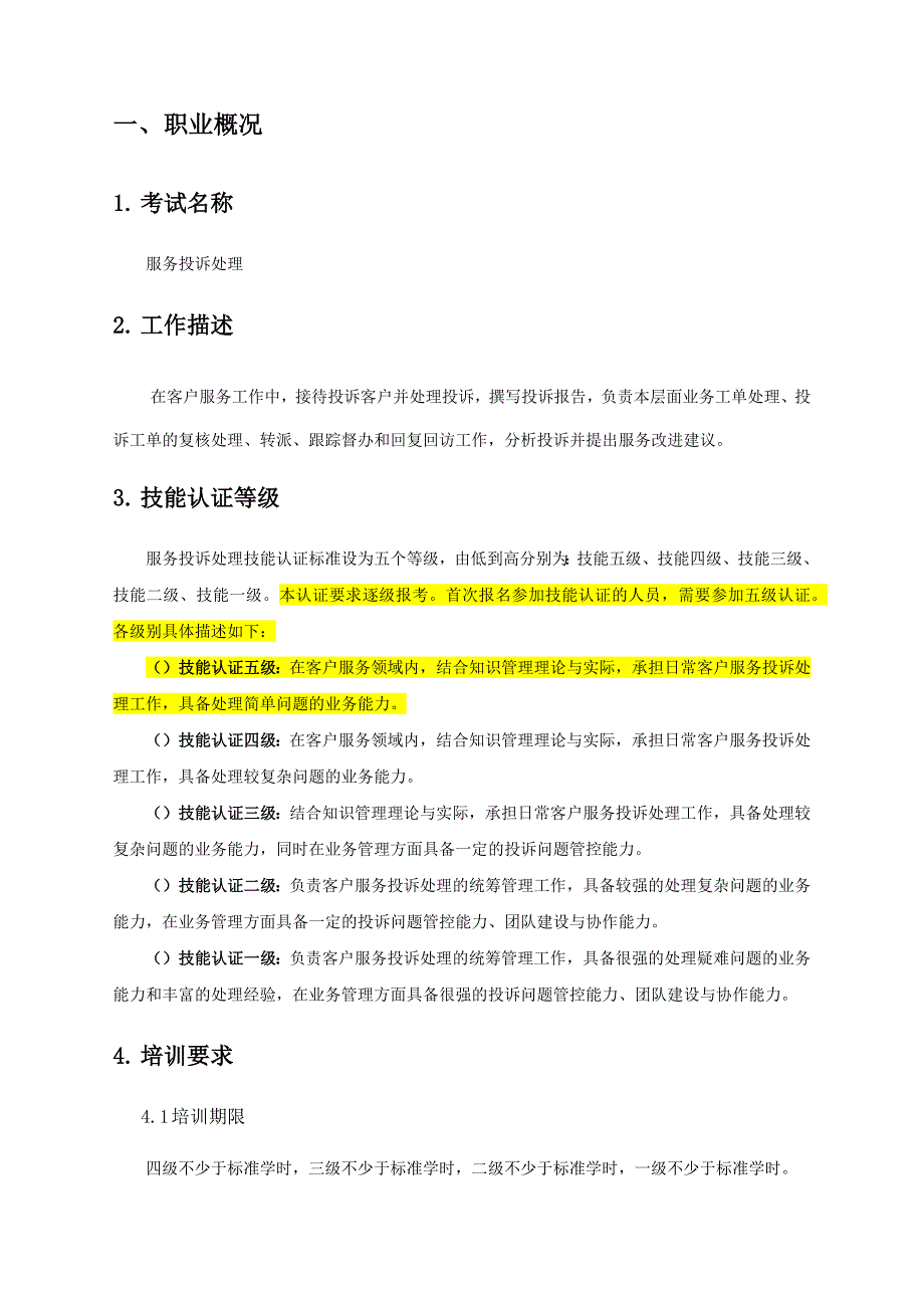 {售后服务}中国电信客户服务投诉处理技能认证标准范本_第4页