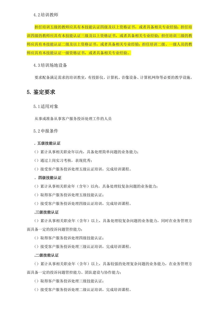 {售后服务}中国电信客户服务投诉处理技能认证标准范本_第5页