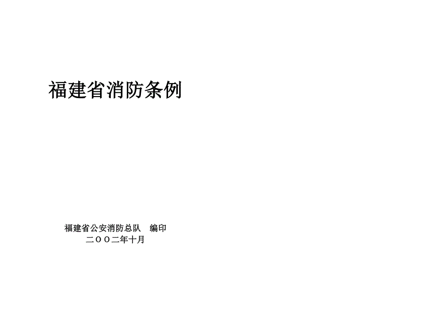 {消防安全制度}福建省消防条例_第1页