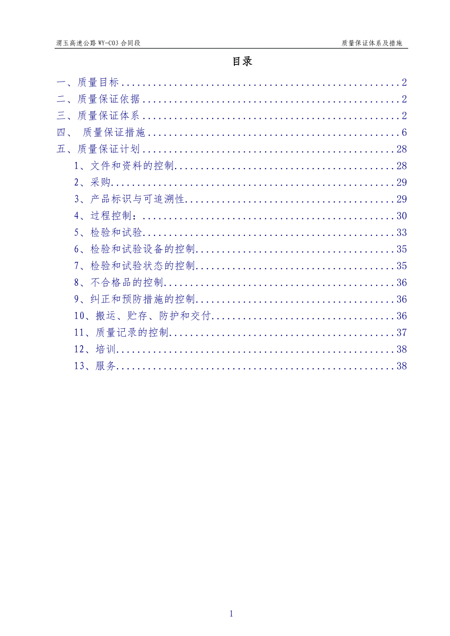 {品质管理质量认证}渭玉高速公路质量保证体系及措施修改._第2页