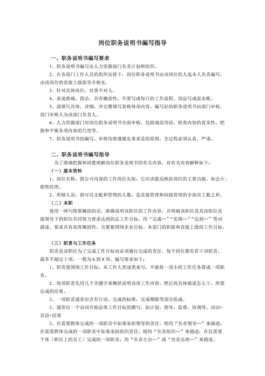 {财务管理财务会计}营销会计职务说明书._第1页