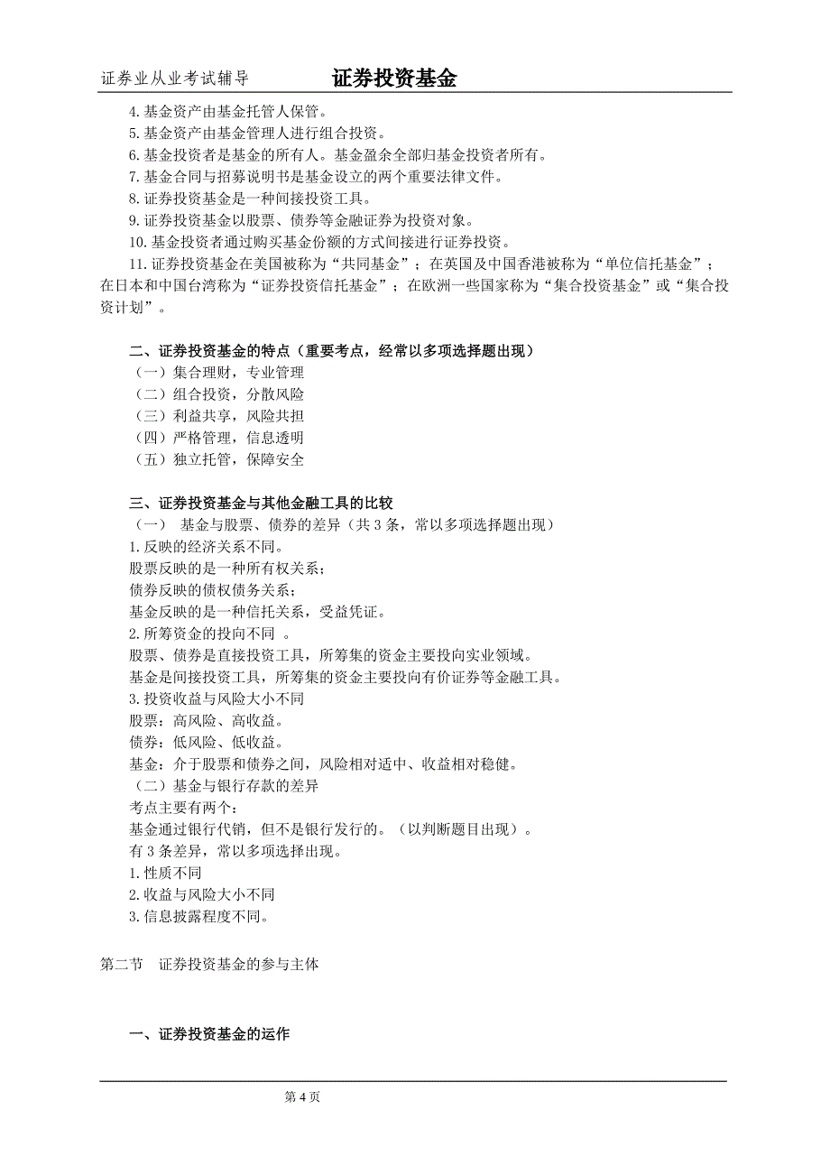 {财务管理股票证券}证券投资基金讲义._第4页