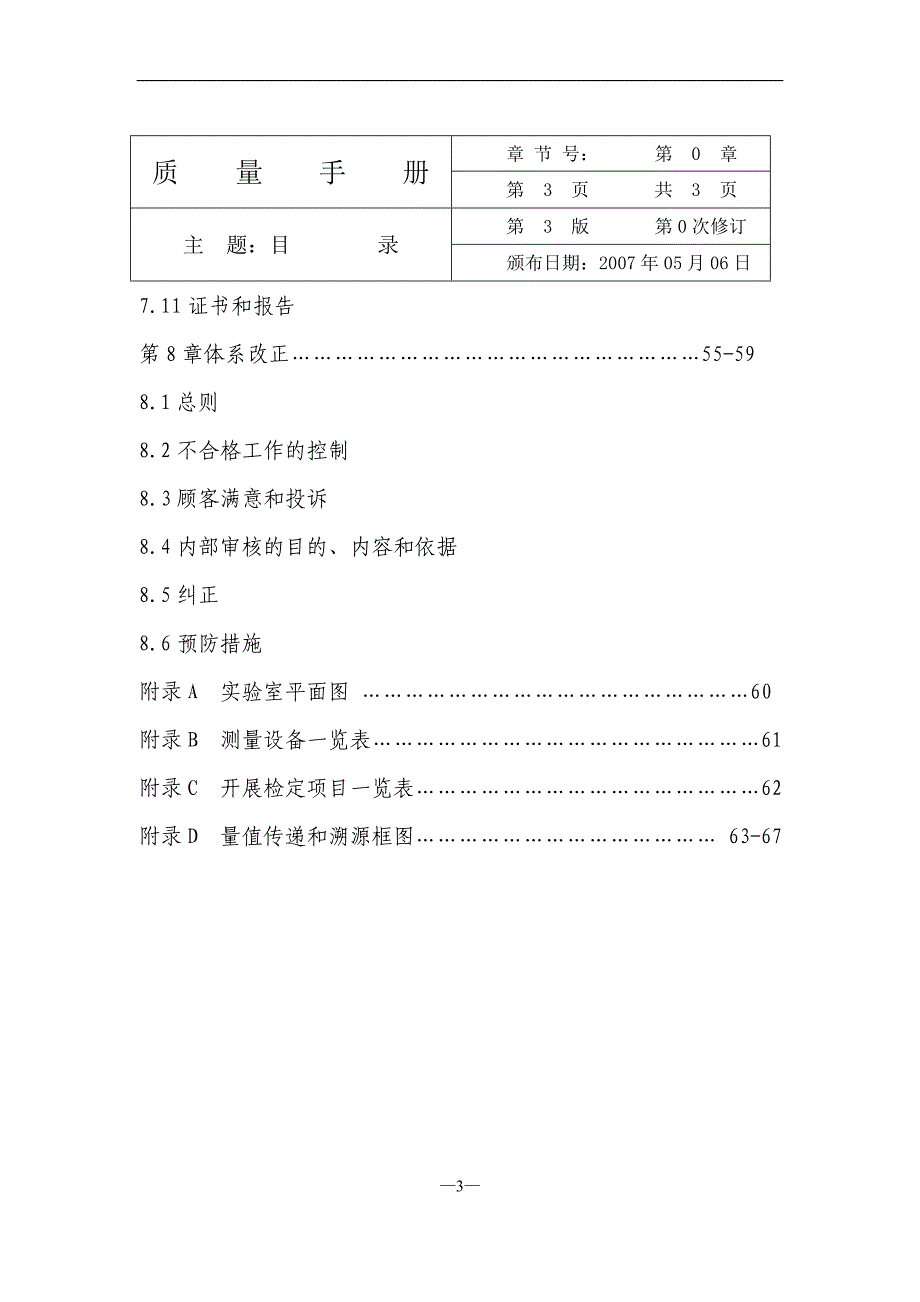 {品质管理质量手册}计量所最新质量手册._第4页