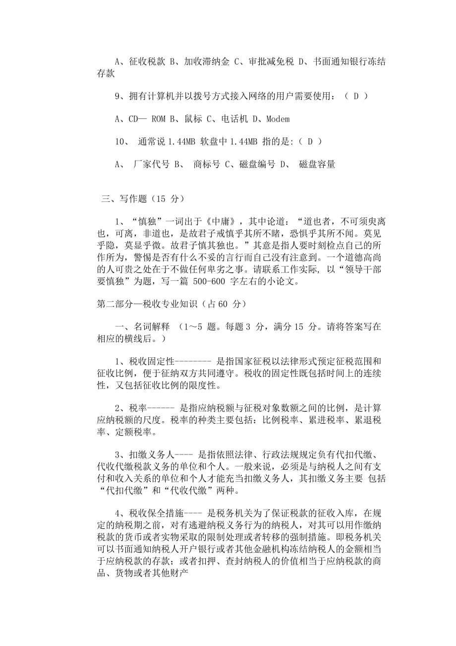 {财务管理税务规划}某某某年某某市国税局科级干部竞争上岗笔试试题._第3页