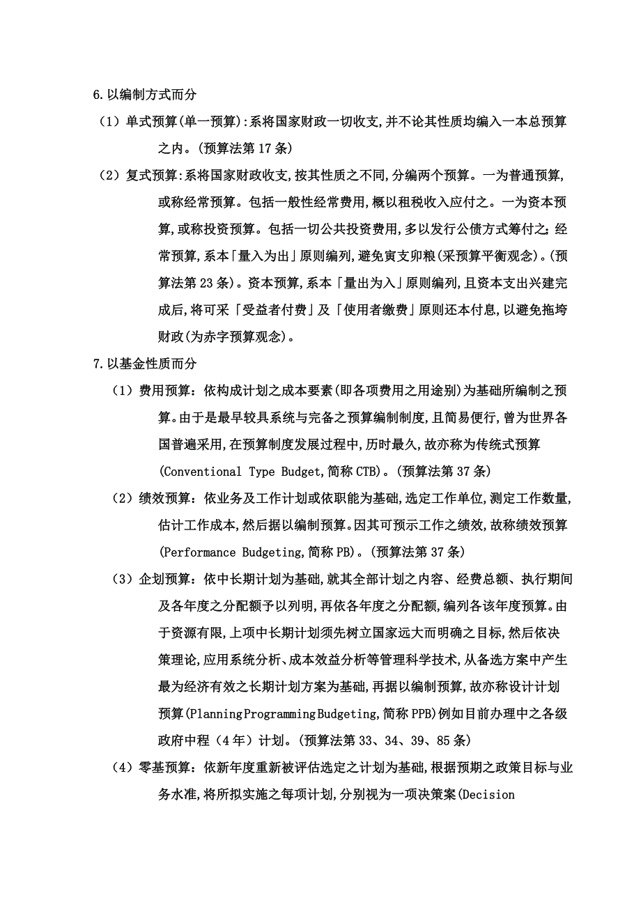 {财务管理预算编制}财务管理预算知识预算法篇._第4页