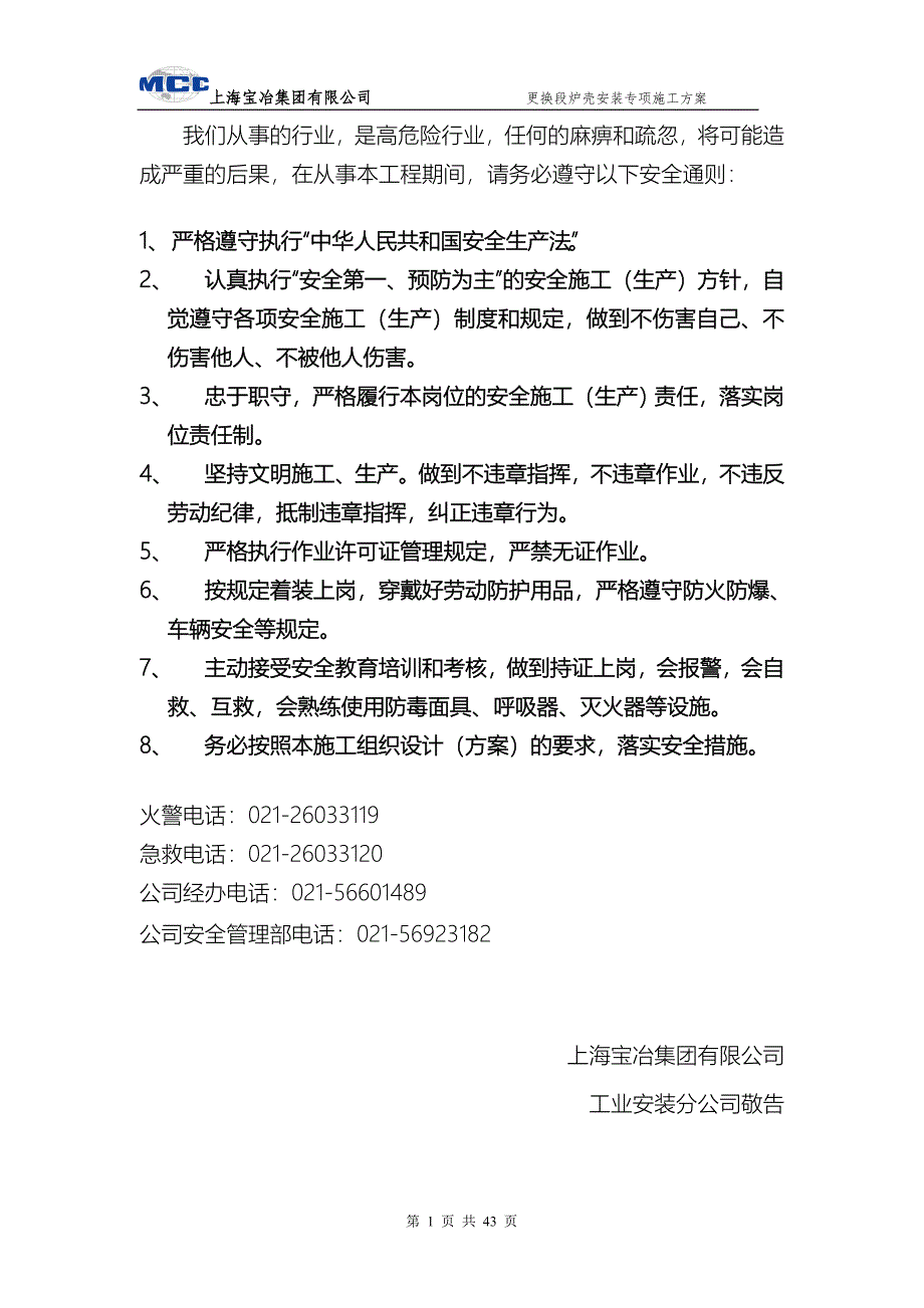 {营销方案}更换段炉壳安装专项施工方案_第2页