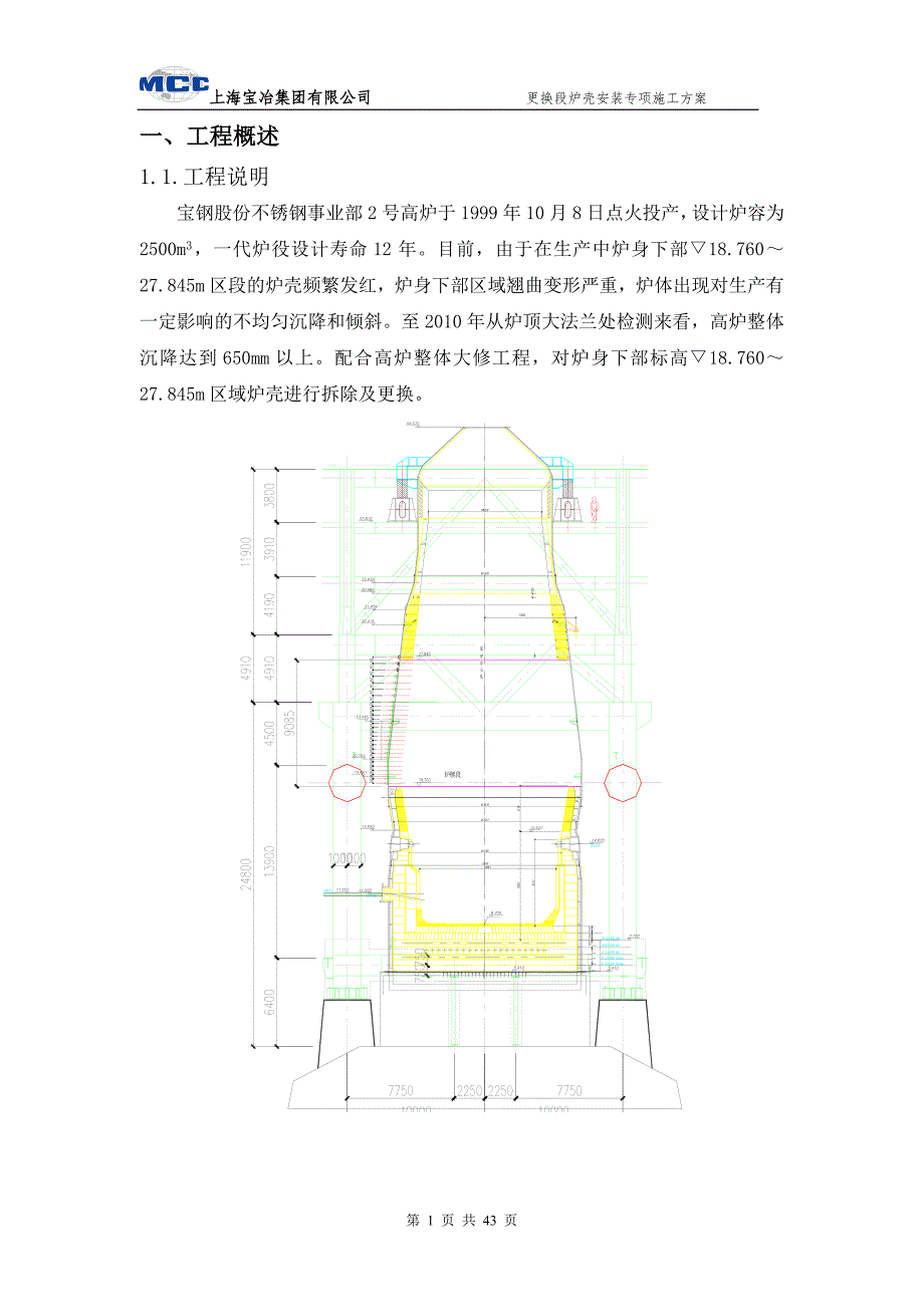 {营销方案}更换段炉壳安装专项施工方案_第4页