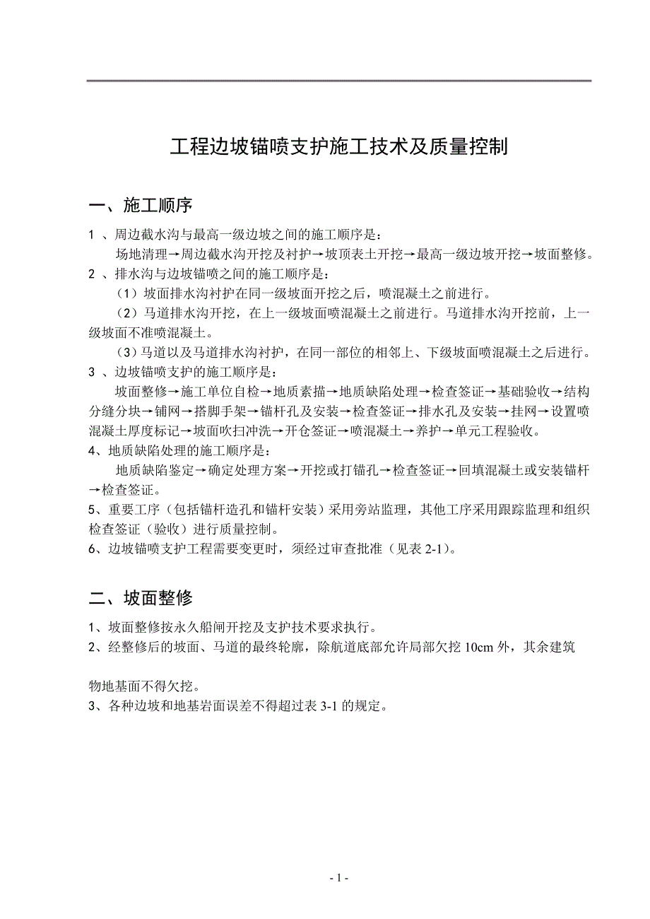 {品质管理质量控制}工程边坡锚喷支护施工技术及质量控制._第1页