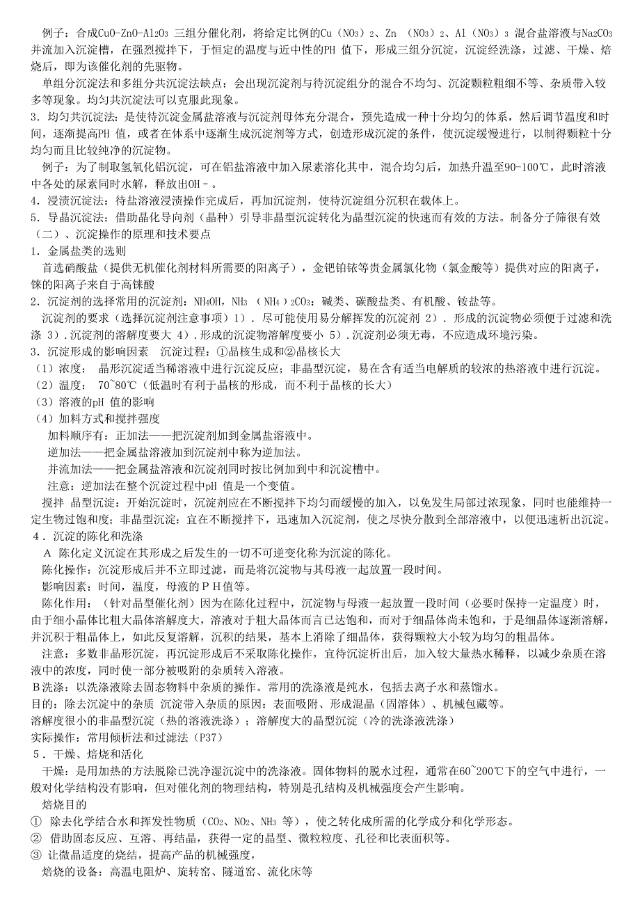 {教育管理}自考催化剂工程导论复习提纲完整._第3页