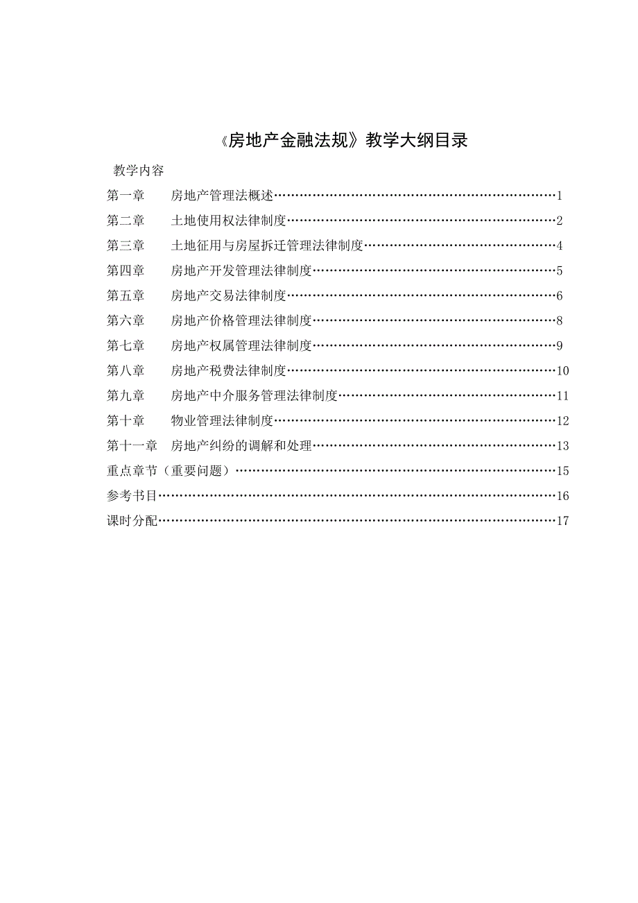 {合同法律法规}房地产金融法规教学大纲._第2页