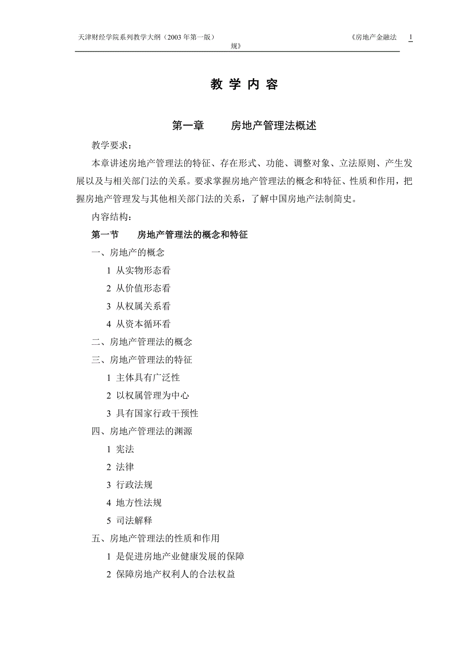 {合同法律法规}房地产金融法规教学大纲._第3页