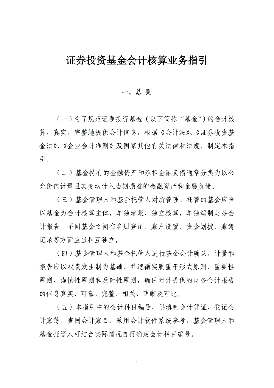 {财务管理股票证券}证券投资基金会计核算业务指引._第1页