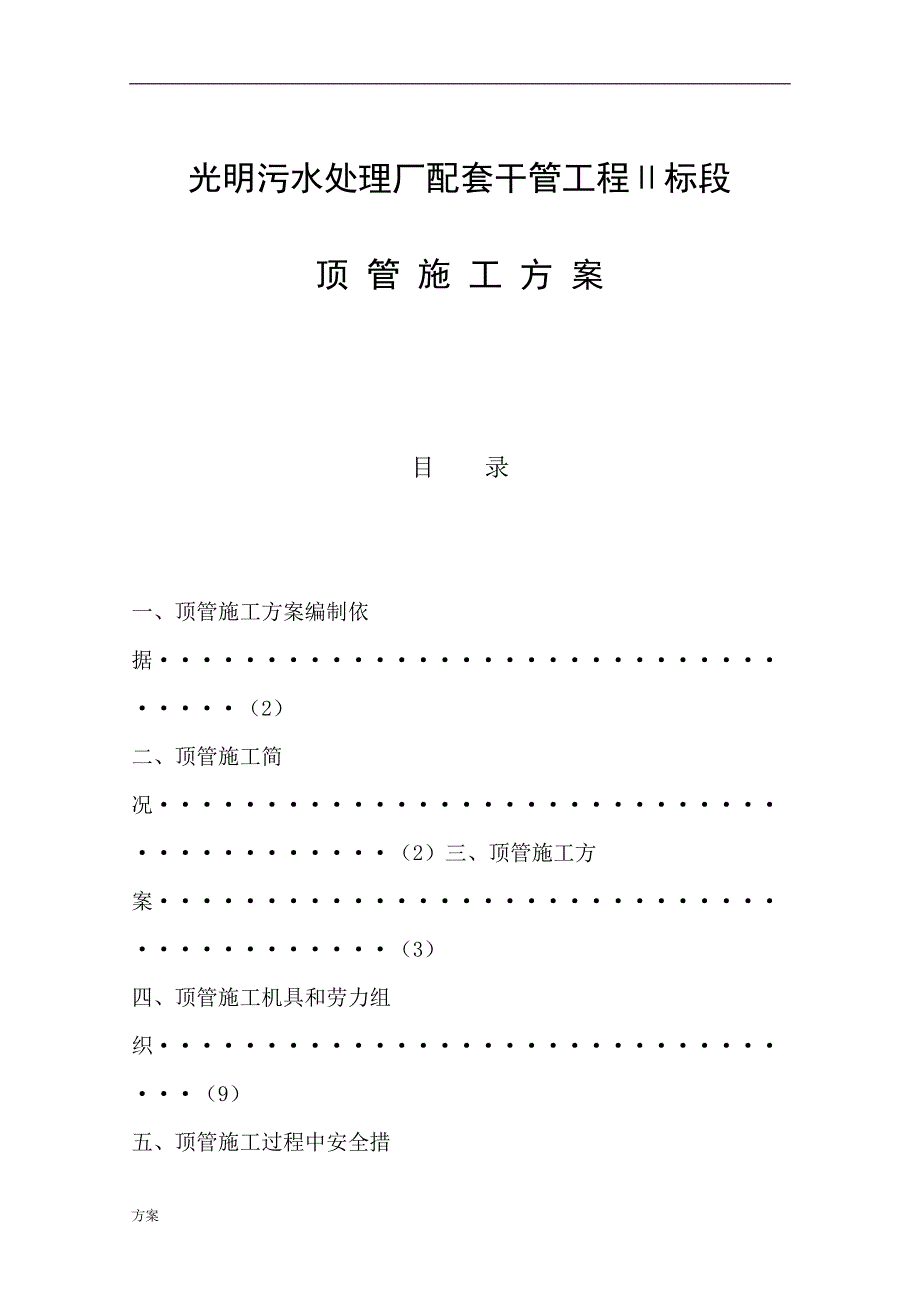 手掘式顶管施工的方案.doc_第1页