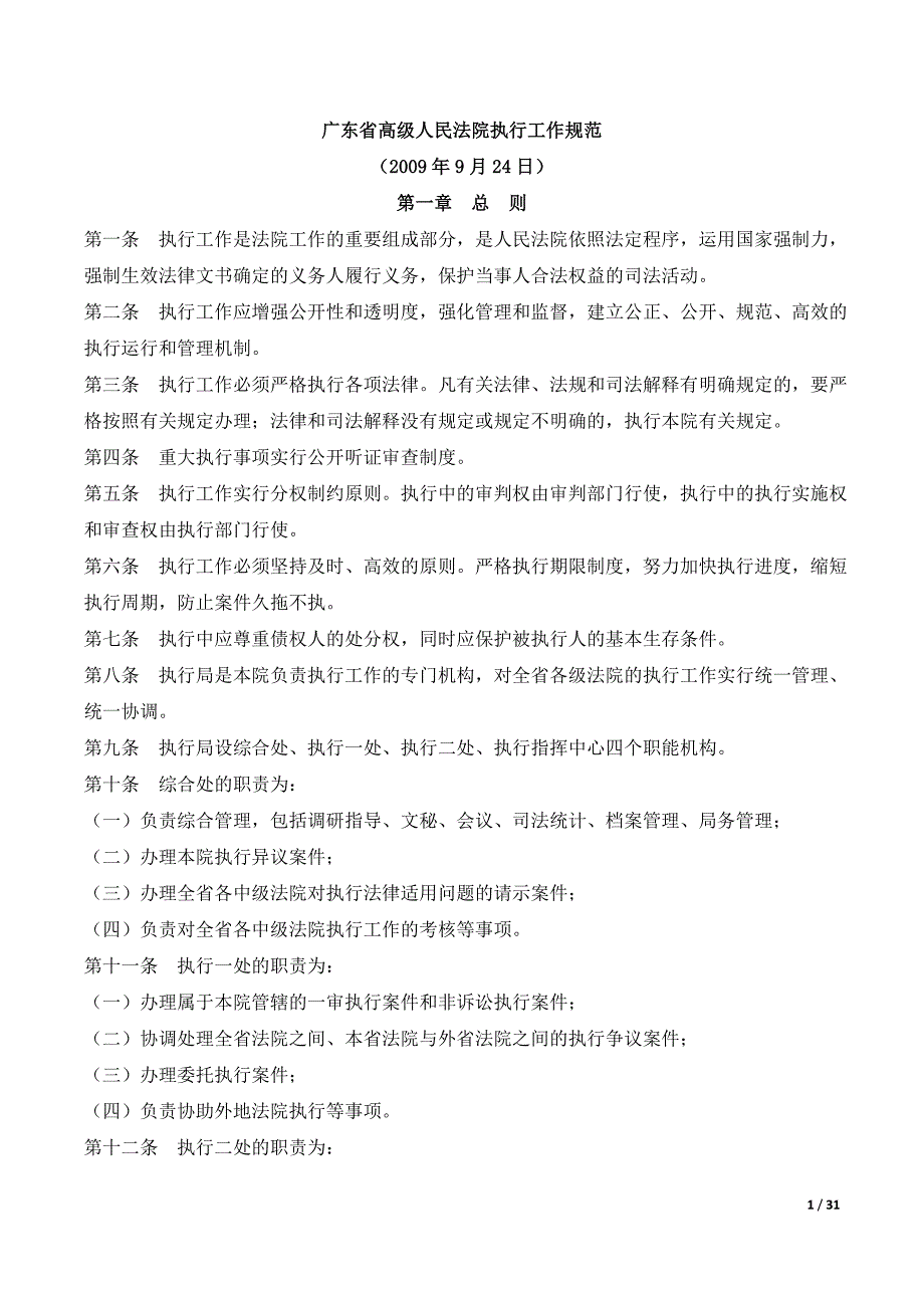 {工作规范制度}某某高级人民法院执行工作规范._第1页